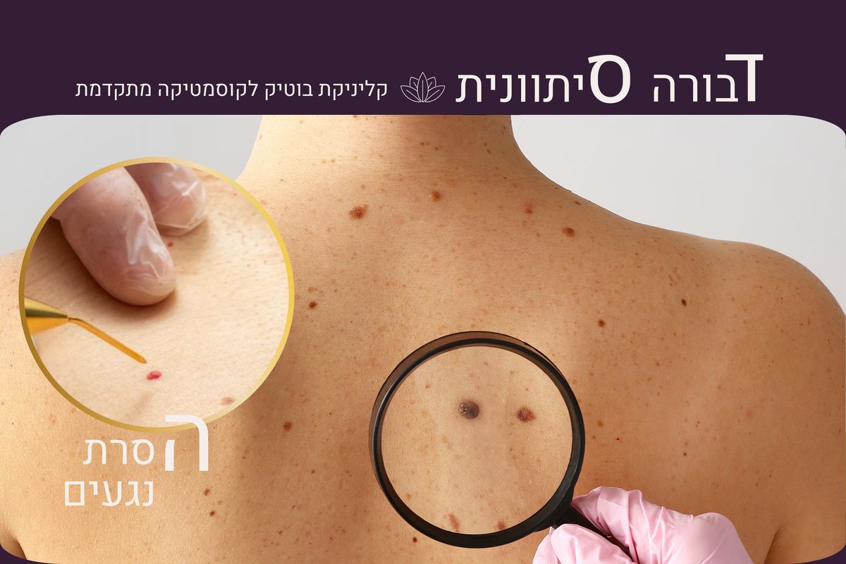 דבורה סיתוונית| קליניקת בוטיק לקוסמטיקה מתקדמת - תמונה 3