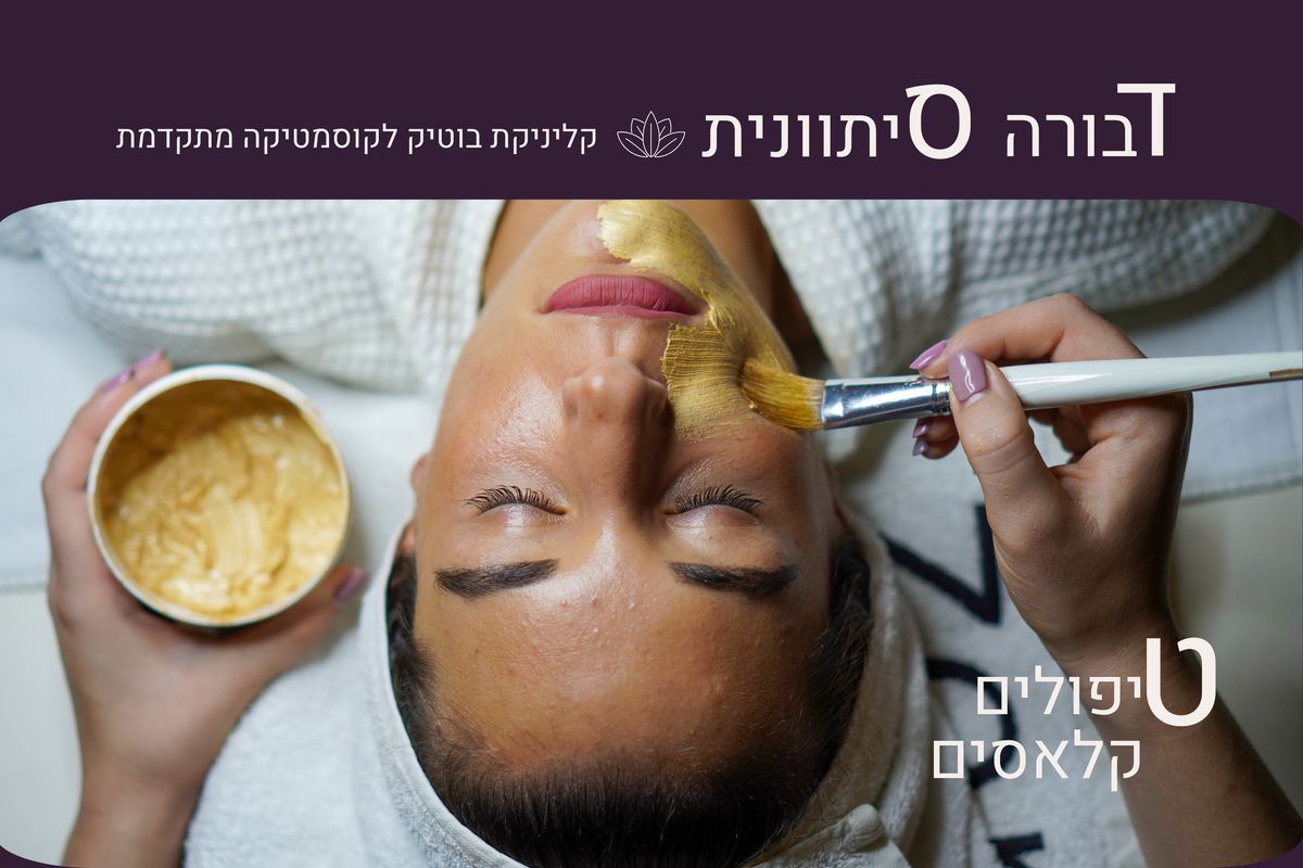דבורה סיתוונית| קליניקת בוטיק לקוסמטיקה מתקדמת - תמונה 1