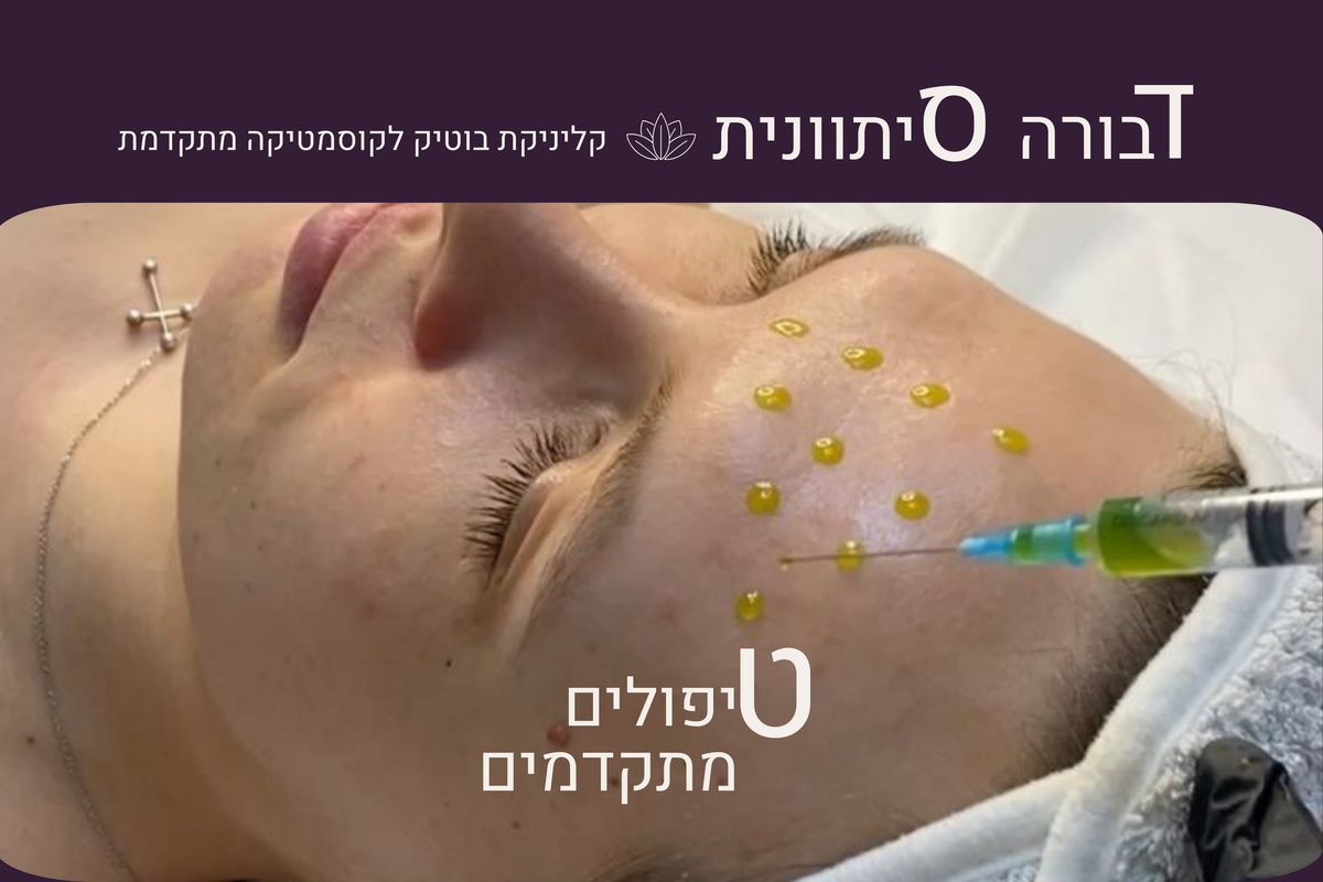 דבורה סיתוונית| קליניקת בוטיק לקוסמטיקה מתקדמת - תמונה 2